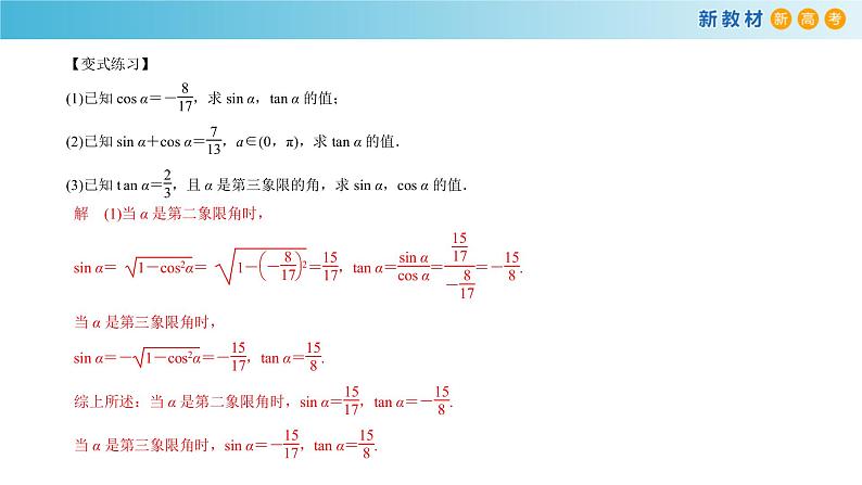 7.2.3 同角三角函数的基本关系式 人教B版高中数学必修第三册课件+教案+导学案+练习08