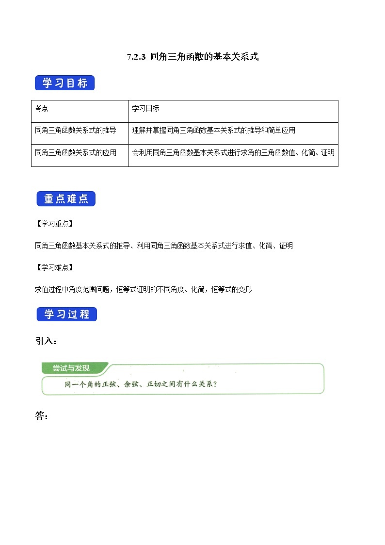 7.2.3 同角三角函数的基本关系式 人教B版高中数学必修第三册课件+教案+导学案+练习01