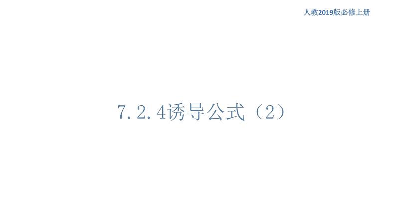 7.2.4 诱导公式（2） 导学案（1）-人教B版高中数学必修第三册课件+教案+导学案+练习01