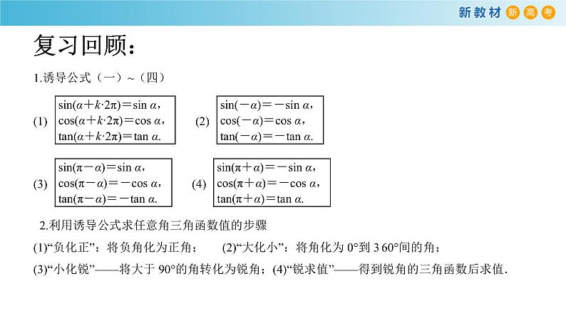 7.2.4 诱导公式（2） 导学案（1）-人教B版高中数学必修第三册课件+教案+导学案+练习02