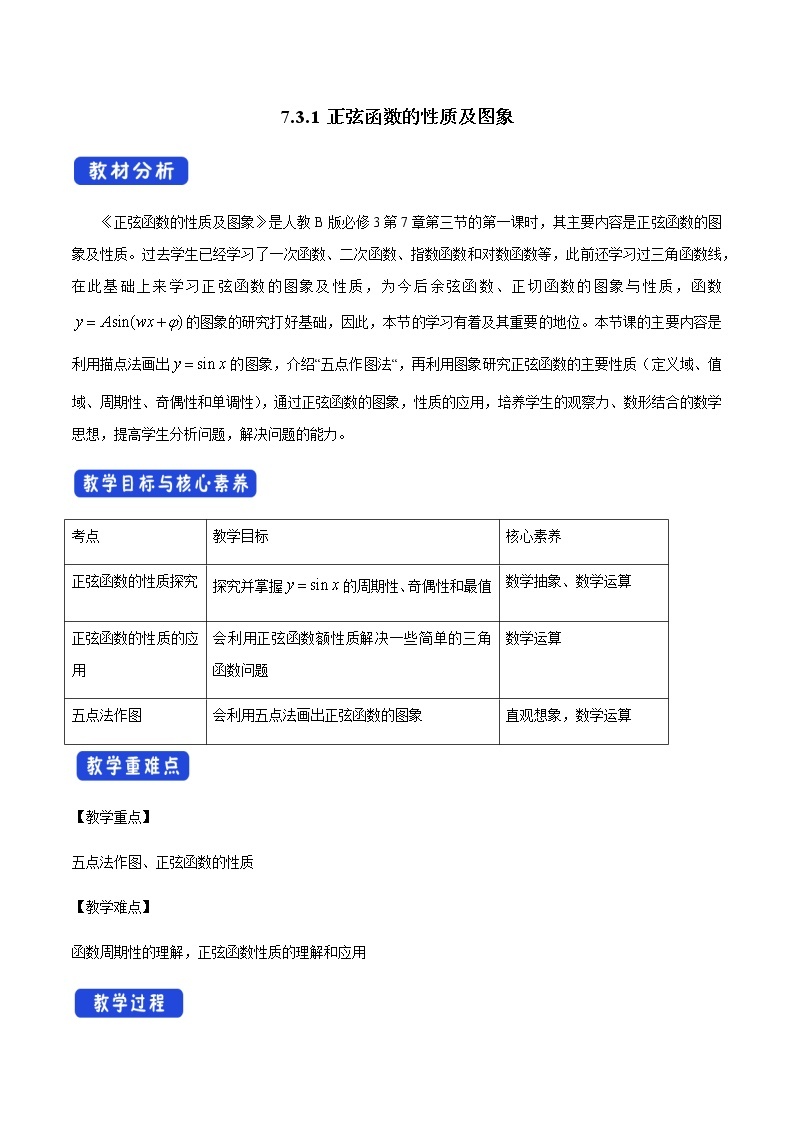 7.3.1 正弦函数的性质与图象 人教B版高中数学必修第三册课件+教案+导学案+练习01