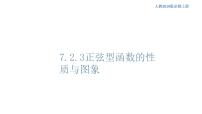 数学必修 第三册7.3.2 正弦型函数的性质与图像完美版ppt课件