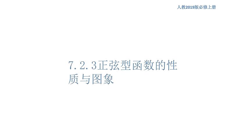 7.3.2 正弦型函数的性质与图象（1）-人教B版高中数学必修第三册课件+教案+导学案+练习01
