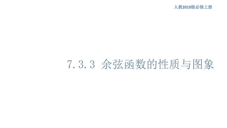 7.3.3 余弦函数的性质与图象人教B版高中数学必修第三册课件+教案+导学案+练习01