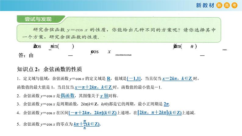7.3.3 余弦函数的性质与图象人教B版高中数学必修第三册课件+教案+导学案+练习03