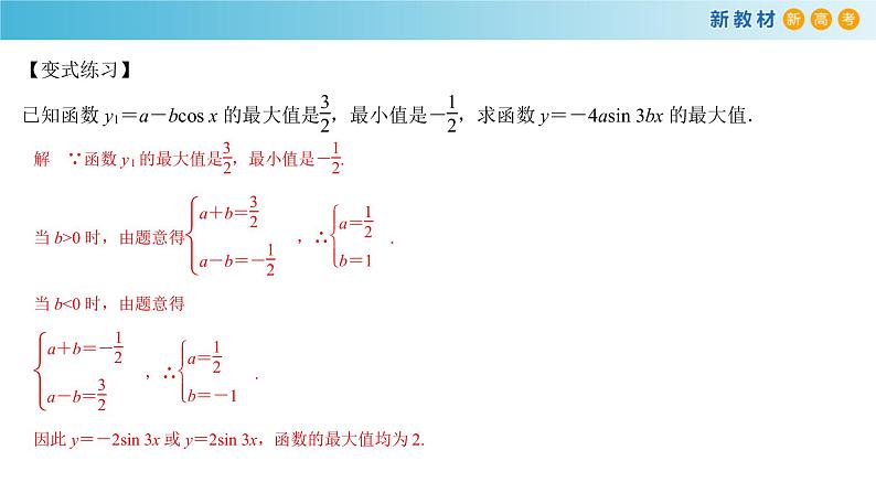 7.3.3 余弦函数的性质与图象人教B版高中数学必修第三册课件+教案+导学案+练习08