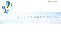 人教B版 (2019)必修 第三册7.3.4 正切函数的性质与图修试讲课ppt课件