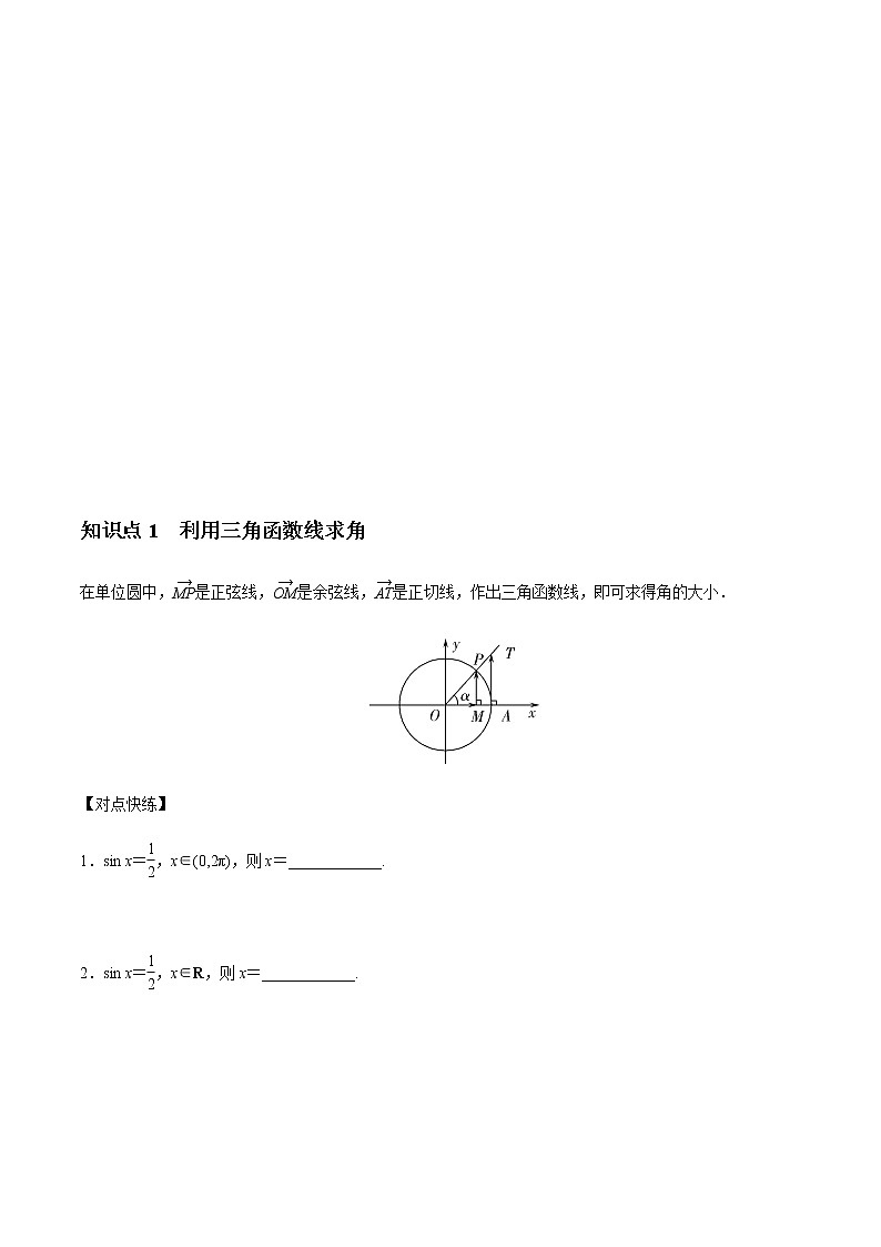 7.3.5 已知三角函数值求角 -人教B版高中数学必修第三册课件+教案+导学案+练习02