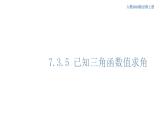 7.3.5 已知三角函数值求角 -人教B版高中数学必修第三册课件+教案+导学案+练习