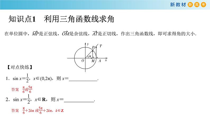 7.3.5 已知三角函数值求角 -人教B版高中数学必修第三册课件+教案+导学案+练习03