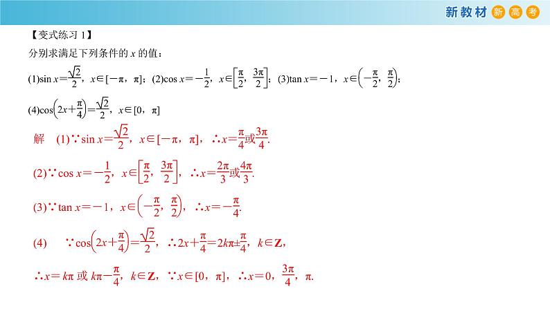 7.3.5 已知三角函数值求角 -人教B版高中数学必修第三册课件+教案+导学案+练习06