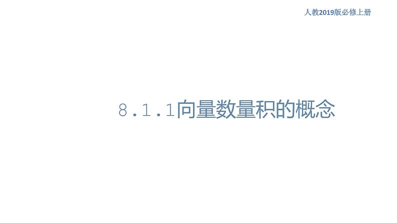 8.1.1 向量数量积的概念 人教B版高中数学必修第三册课件+教案+导学案+练习01