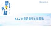 8.1.2 向量数量积的运算律 人教B版高中数学必修第三册课件+教案+导学案+练习