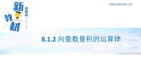 2021学年第八章 向量的数量积与三角恒等变换8.1 向量的数量积8.1.2 向量数量积的运算律评优课课件ppt