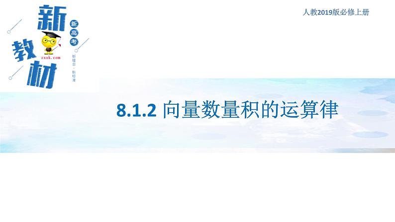 8.1.2 向量数量积的运算律 课件（1）-人教B版高中数学必修第三册(共22张PPT)第1页