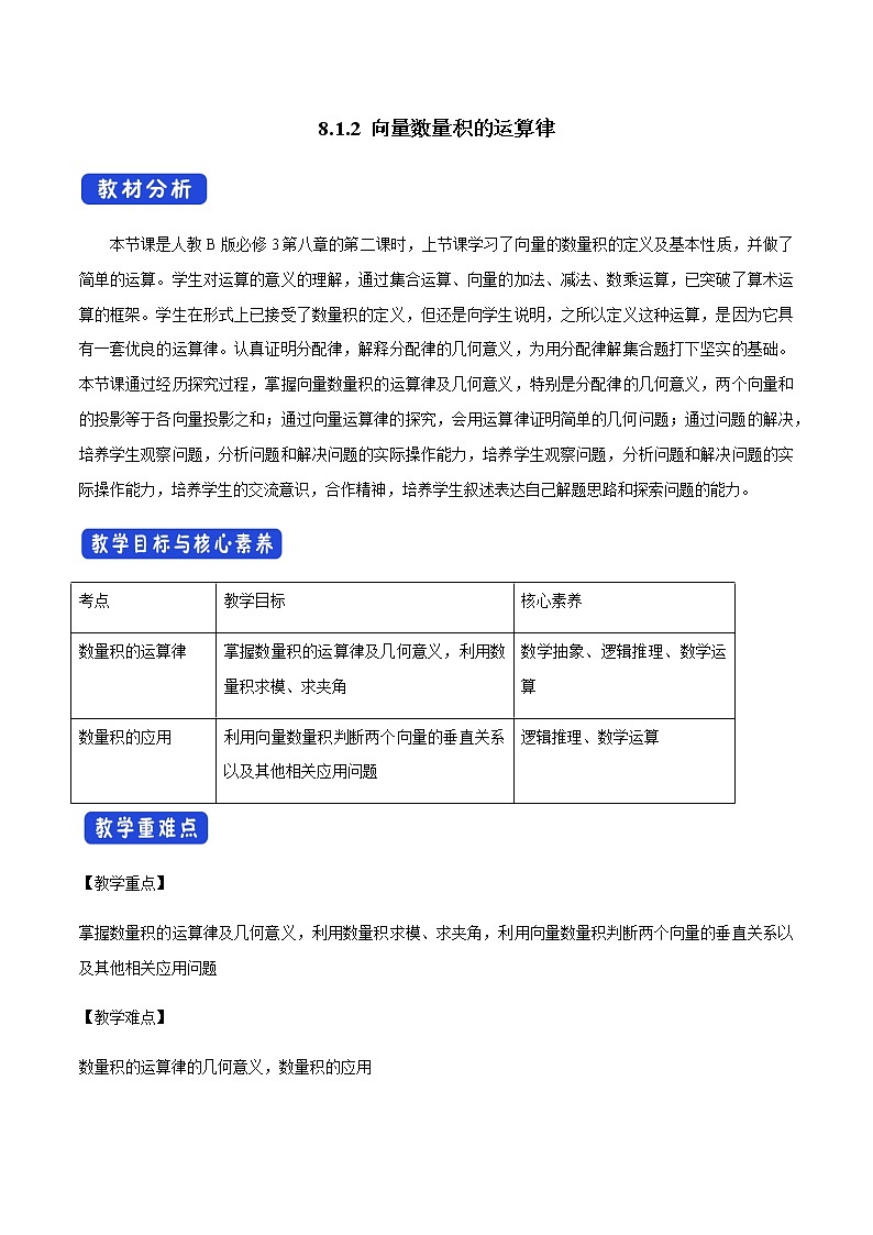 8.1.2 向量数量积的运算律 教学设计（1）-人教B版高中数学必修第三册第1页