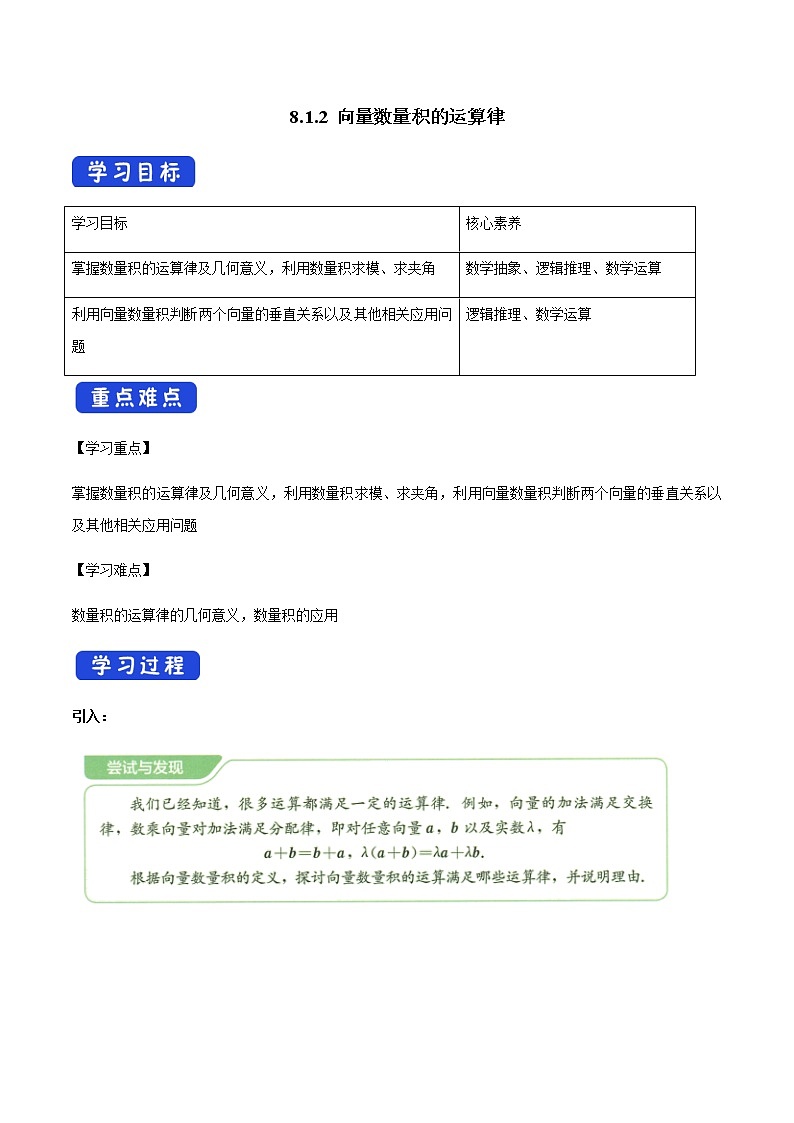 8.1.2 向量数量积的运算律 导学案（1）-人教B版高中数学必修第三册第1页