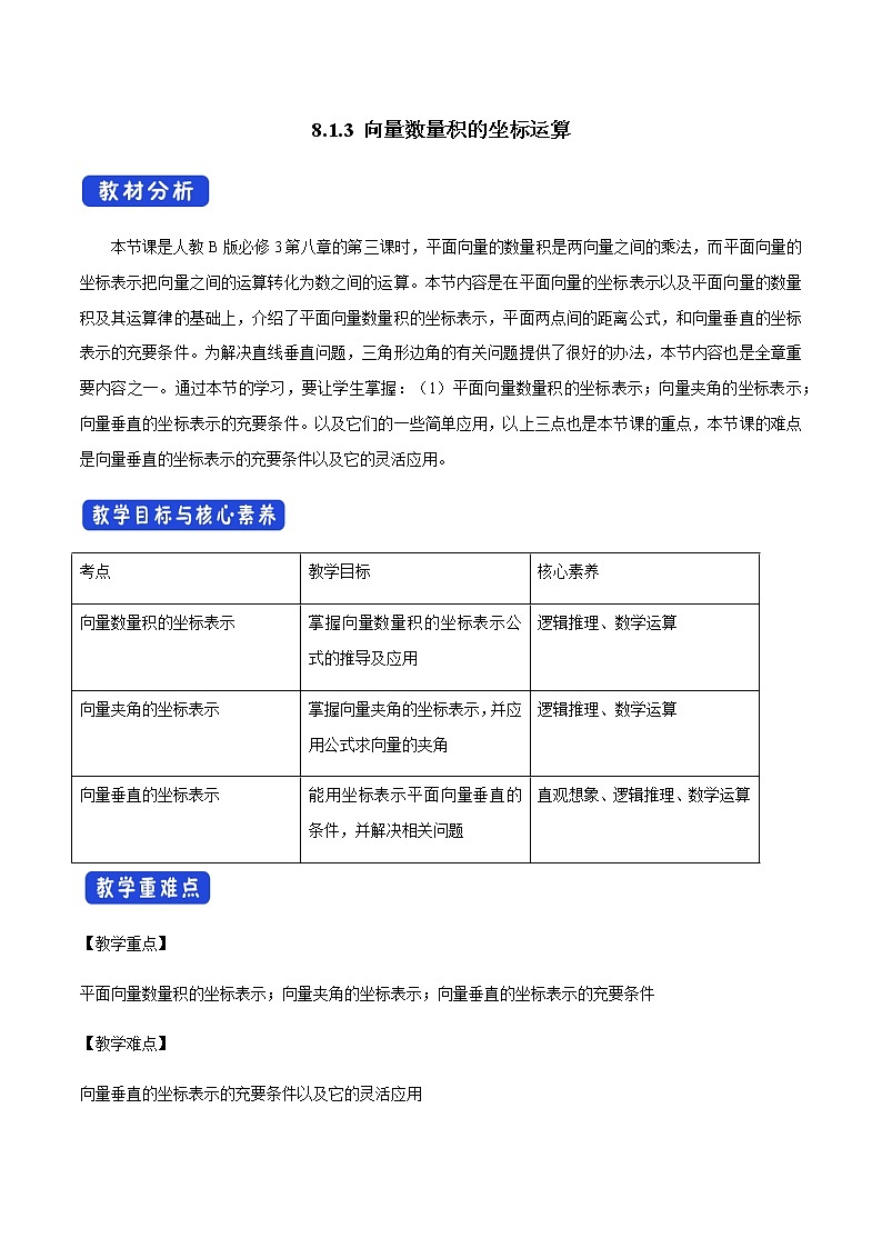 8.1.3 向量数量积的坐标运算 人教B版高中数学必修第三册课件+教案+导学案+练习01