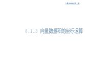 8.1.3 向量数量积的坐标运算 人教B版高中数学必修第三册课件+教案+导学案+练习