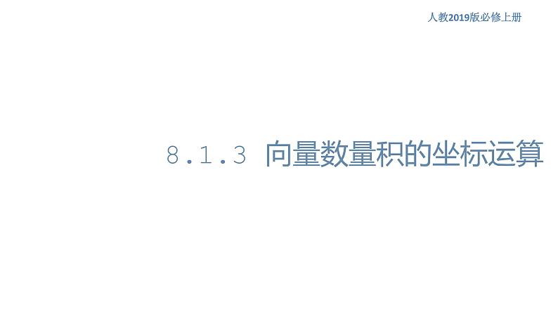 8.1.3 向量数量积的坐标运算 人教B版高中数学必修第三册课件+教案+导学案+练习01