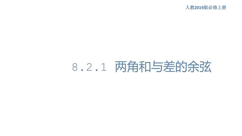 8.2.1 两角和与差的余弦 -人教B版高中数学必修第三册课件+教案+导学案+练习01