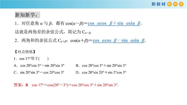 8.2.1 两角和与差的余弦 -人教B版高中数学必修第三册课件+教案+导学案+练习08