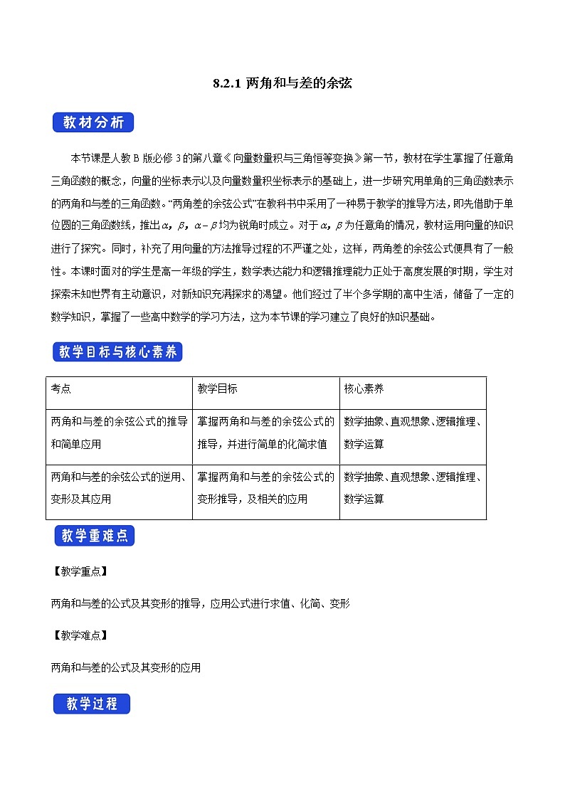 8.2.1 两角和与差的余弦 -人教B版高中数学必修第三册课件+教案+导学案+练习01