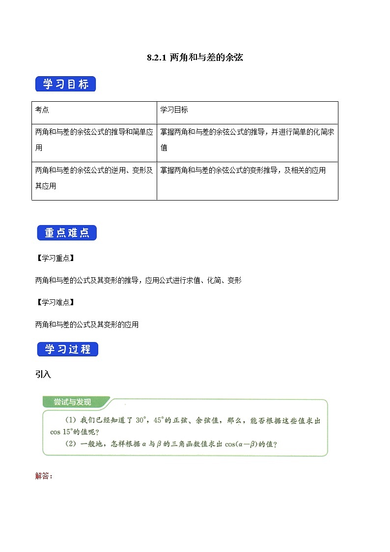 8.2.1 两角和与差的余弦 -人教B版高中数学必修第三册课件+教案+导学案+练习01