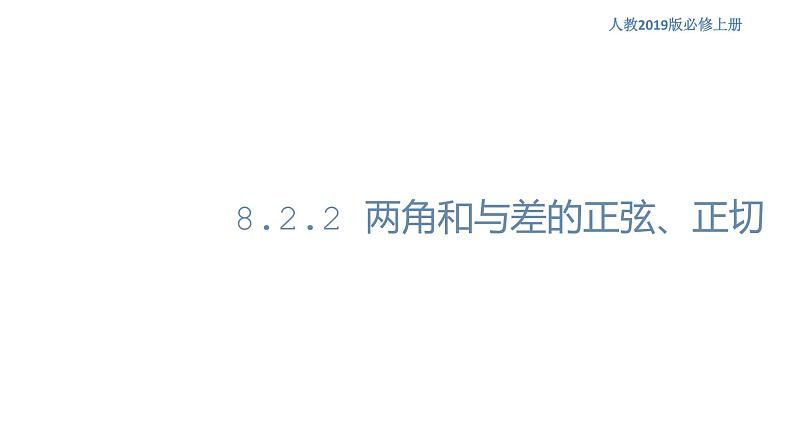 8.2.2 两角和与差的正弦、正切 -人教B版高中数学必修第三册课件+教案+导学案+练习01