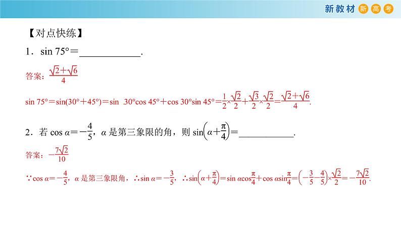 8.2.2 两角和与差的正弦、正切 -人教B版高中数学必修第三册课件+教案+导学案+练习05