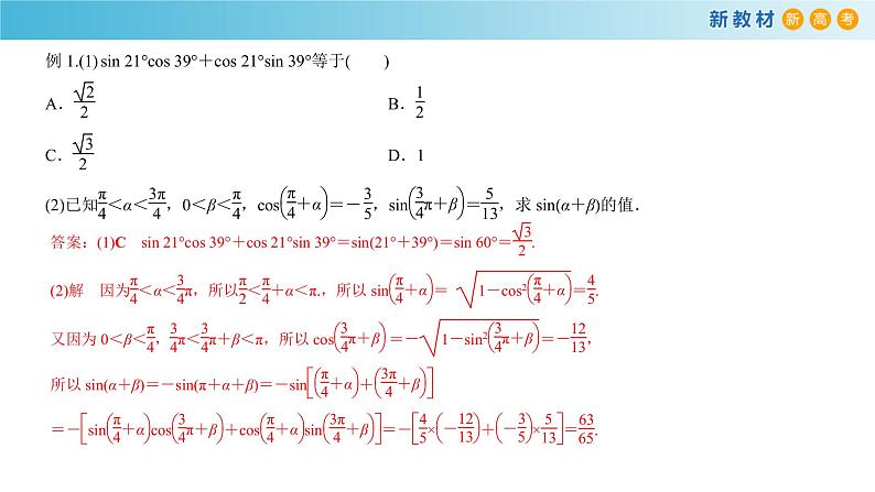 8.2.2 两角和与差的正弦、正切 -人教B版高中数学必修第三册课件+教案+导学案+练习06