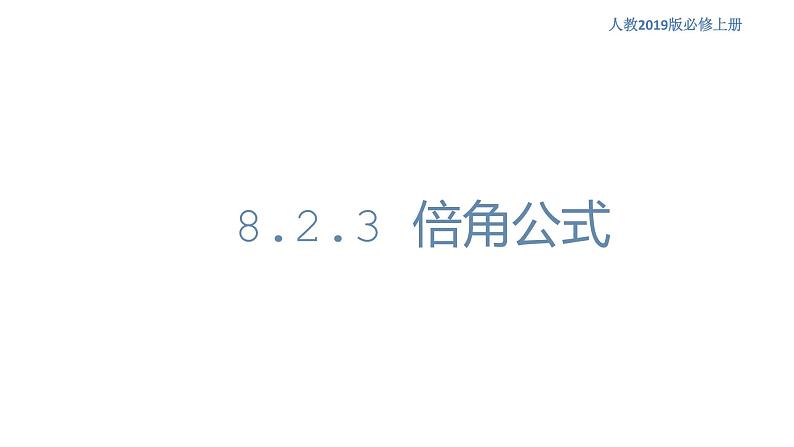 8.2.3 倍角公式 -人教B版高中数学必修第三册课件+教案+导学案+练习01
