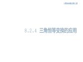 8.2.4 三角恒等变换的应用 人教B版高中数学必修第三册课件+教案+导学案+练习