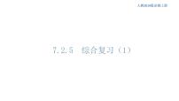 7.2.5 综合复习（1）人教B版高中数学必修第三册课件+教案+导学案+练习