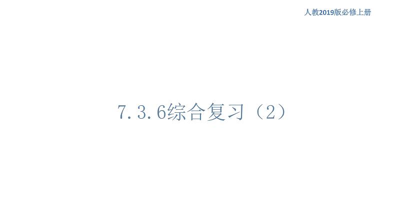 7.3.6 综合复习（2人教B版高中数学必修第三册课件+练习01