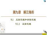 （新教材）高中數學人教B版必修第四冊 9.1.1　正弦定理（課件_54張PPT+學案+課后作業(yè)）