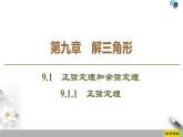 （新教材）高中数学人教B版必修第四册 9.1.1　正弦定理（课件_54张PPT+学案+课后作业）