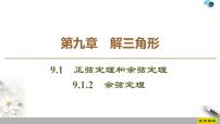 2021学年9.1.2 余弦定理评优课作业课件ppt
