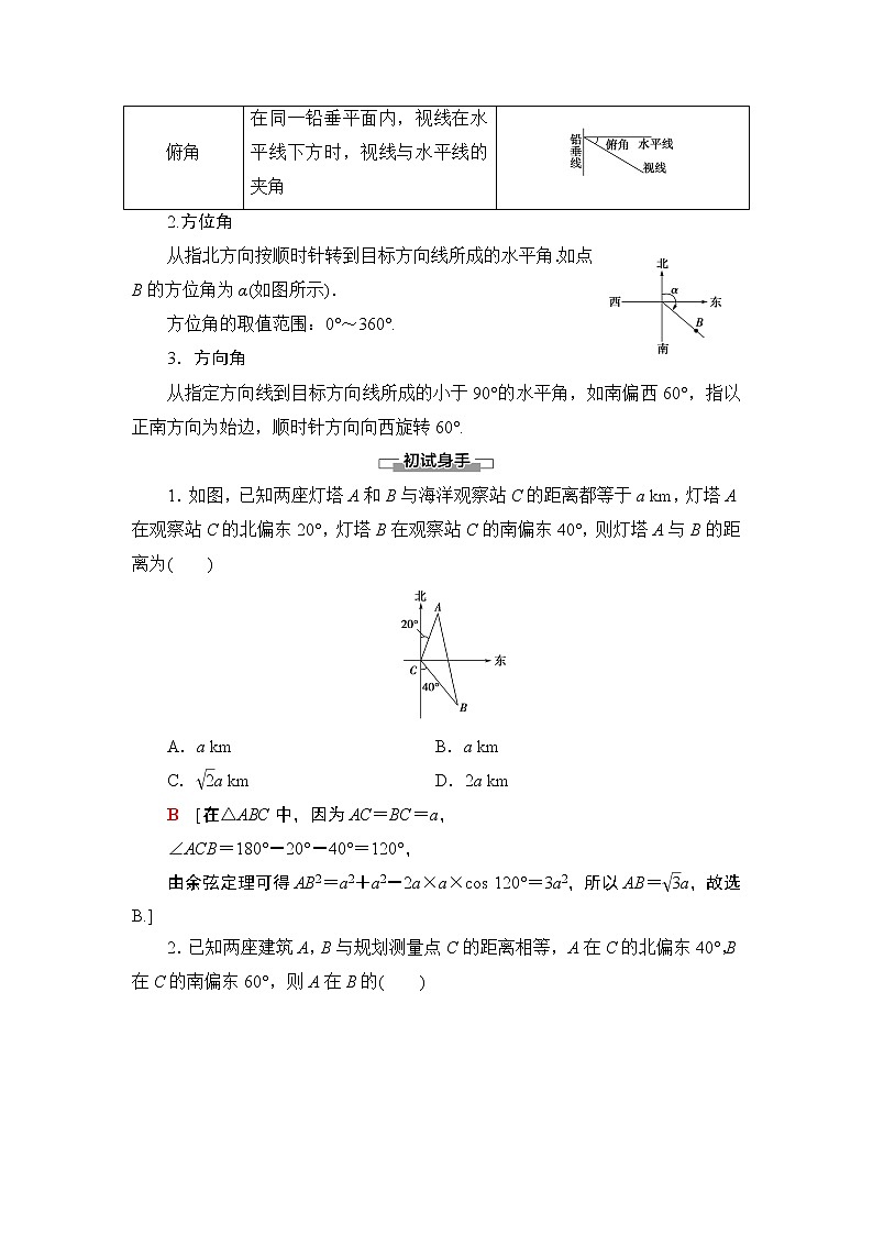 （新教材）高中数学人教B版必修第四册 9.2　正弦定理与余弦定理的应用9.3　数学探究活动：得到不可达两点之间的距离（课件_59张PPT+学案+课后作业）02