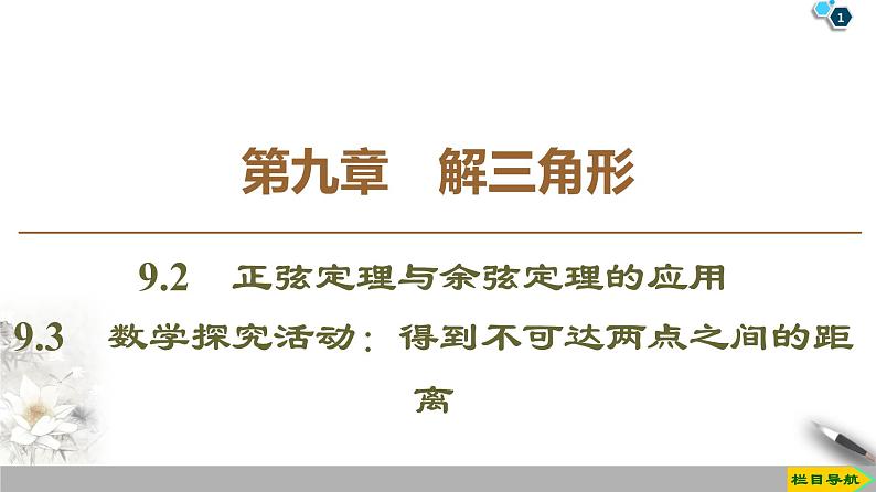 （新教材）高中数学人教B版必修第四册 9.2　正弦定理与余弦定理的应用9.3　数学探究活动：得到不可达两点之间的距离（课件_59张PPT+学案+课后作业）01