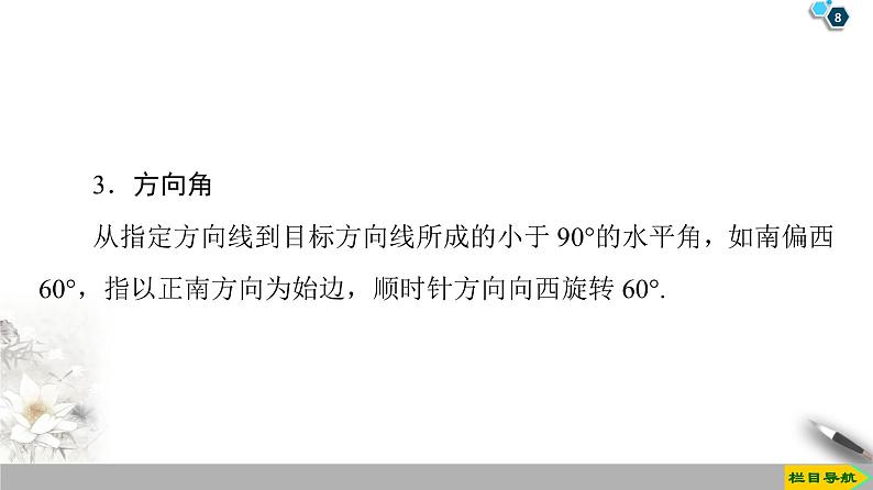（新教材）高中数学人教B版必修第四册 9.2　正弦定理与余弦定理的应用9.3　数学探究活动：得到不可达两点之间的距离（课件_59张PPT+学案+课后作业）08