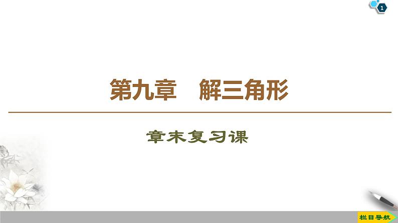 （新教材）高中数学人教B版必修第四册 第九章  章末复习课（课件_39张PPT+学案+课后作业）01
