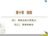 （新教材）高中數(shù)學(xué)人教B版必修第四冊 10.1.1　復(fù)數(shù)的概念（課件_44張PPT+學(xué)案+課后作業(yè)）