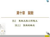 （新教材）高中数学人教B版必修第四册 10.1.1　复数的概念（课件_44张PPT+学案+课后作业）