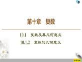 （新教材）高中数学人教B版必修第四册 10.1.2　复数的几何意义（课件_47张PPT+学案+课后作业）