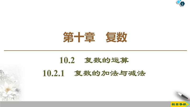 （新教材）高中数学人教B版必修第四册 10.2.1　复数的加法与减法（课件_42张PPT+学案+课后作业）01