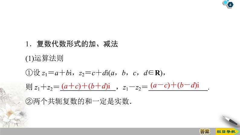 （新教材）高中数学人教B版必修第四册 10.2.1　复数的加法与减法（课件_42张PPT+学案+课后作业）04