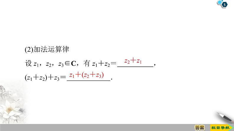 （新教材）高中数学人教B版必修第四册 10.2.1　复数的加法与减法（课件_42张PPT+学案+课后作业）05