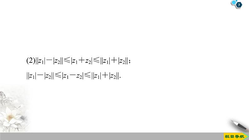 （新教材）高中数学人教B版必修第四册 10.2.1　复数的加法与减法（课件_42张PPT+学案+课后作业）07