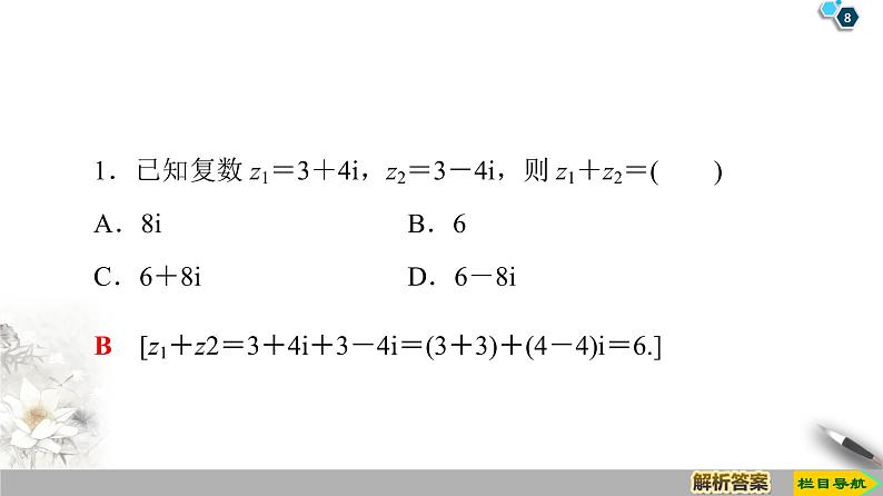 （新教材）高中数学人教B版必修第四册 10.2.1　复数的加法与减法（课件_42张PPT+学案+课后作业）08